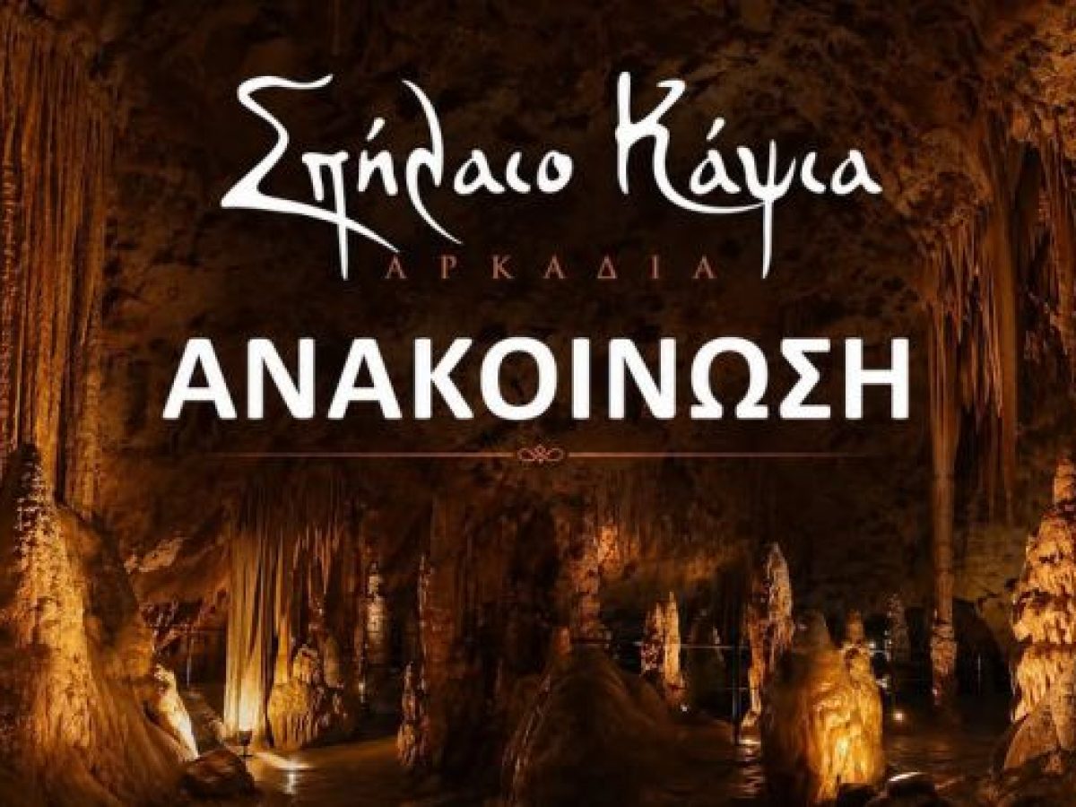 Μεμονωμένοι επισκέπτες δεν θα μπορούν να εξυπηρετηθούν την Δευτέρα στο Σπήλαιο Κάψια