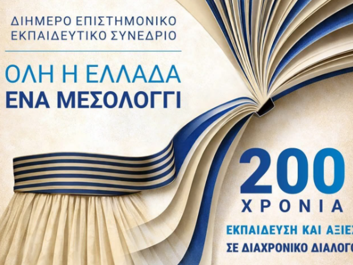 Μεσολόγγι: Διήμερο επιστημονικό και εκπαιδευτικό συνέδριο – “Όλη η Ελλάδα ένα Μεσολόγγι: 200 χρόνια Εκπαίδευση και Αξίες σε Διαχρονικό Διάλογο”