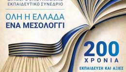 mesolongi-diimero-epistimoniko-ke-ekpedeftiko