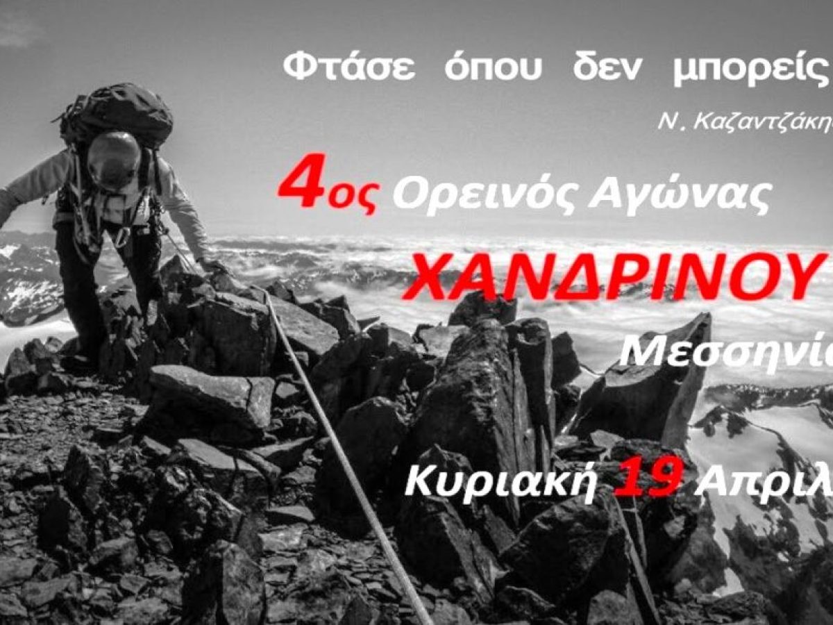 Μεσσηνία: 4ος Ορεινός Αγώνας στο Χανδρινού