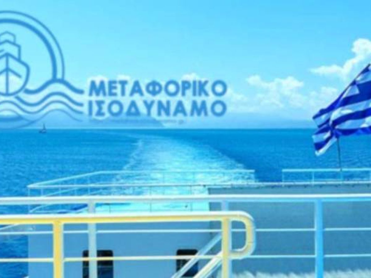 Μεταφορικό Ισοδύναμο: Πάνω από 247.000 ευρώ σε δικαιούχους της Λήμνου και του Αγίου Ευστρατίου
