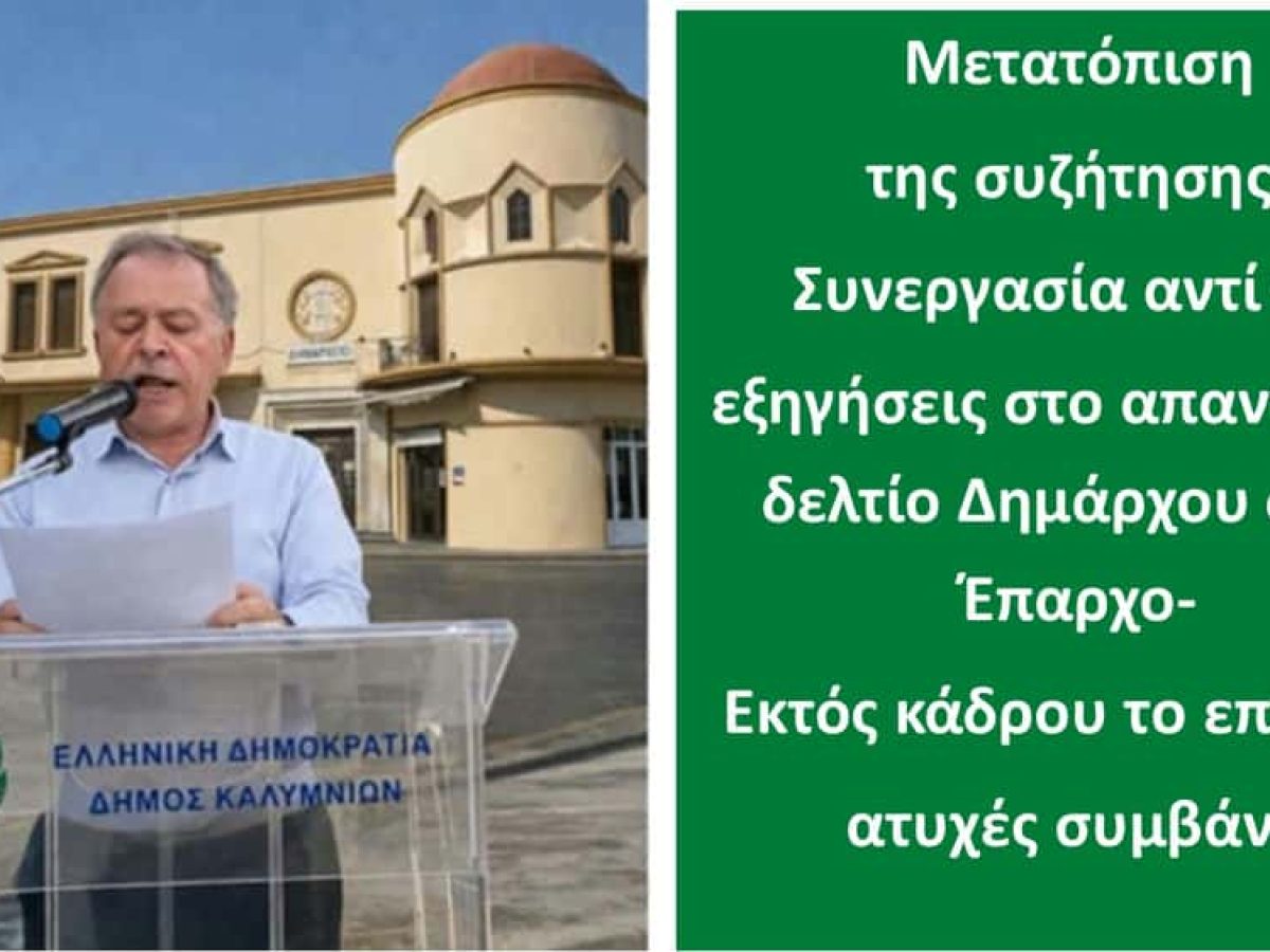 Μετατόπιση της συζήτησης: Συνεργασία αντί για εξηγήσεις στο απαντητικό δελτίο Δημάρχου στον Έπαρχο-Εκτός κάδρου το επίμαχο ατυχές συμβάν !