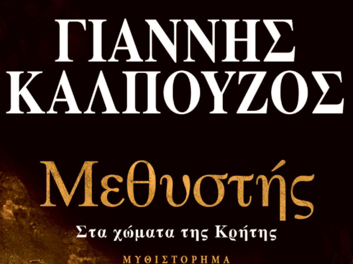 &laquo;&Mu;&epsilon;&theta;ύ&sigma;&tau;&eta;&sigmaf;&hellip; &sigma;&tau;&alpha; &chi;ώ&mu;&alpha;&tau;&alpha; &tau;&eta;&sigmaf; &Kappa;&rho;ή&tau;&eta;&sigmaf;&raquo; &ndash; &Tau;&omicron; &nu;έ&omicron; &alpha;&rho;&iota;&sigma;&tau;&omicron;&upsilon;&rho;&gamma;&eta;&mu;&alpha;&tau;&iota;&kappa;ό &mu;&upsilon;&theta;&iota;&sigma;&tau;ό&rho;&eta;&mu;&alpha; &tau;&omicron;&upsilon; &Gamma;&iota;ά&nu;&nu;&eta; &Kappa;&alpha;&lambda;&pi;&omicron;ύ&zeta;&omicron;&upsilon; &pi;&alpha;&rho;&omicron;&upsilon;&sigma;&iota;ά&zeta;&epsilon;&tau;&alpha;&iota; &sigma;ή&mu;&epsilon;&rho;&alpha; &sigma;&tau;&eta;&nu; &Pi;&rho;έ&beta;&epsilon;&zeta;&alpha;