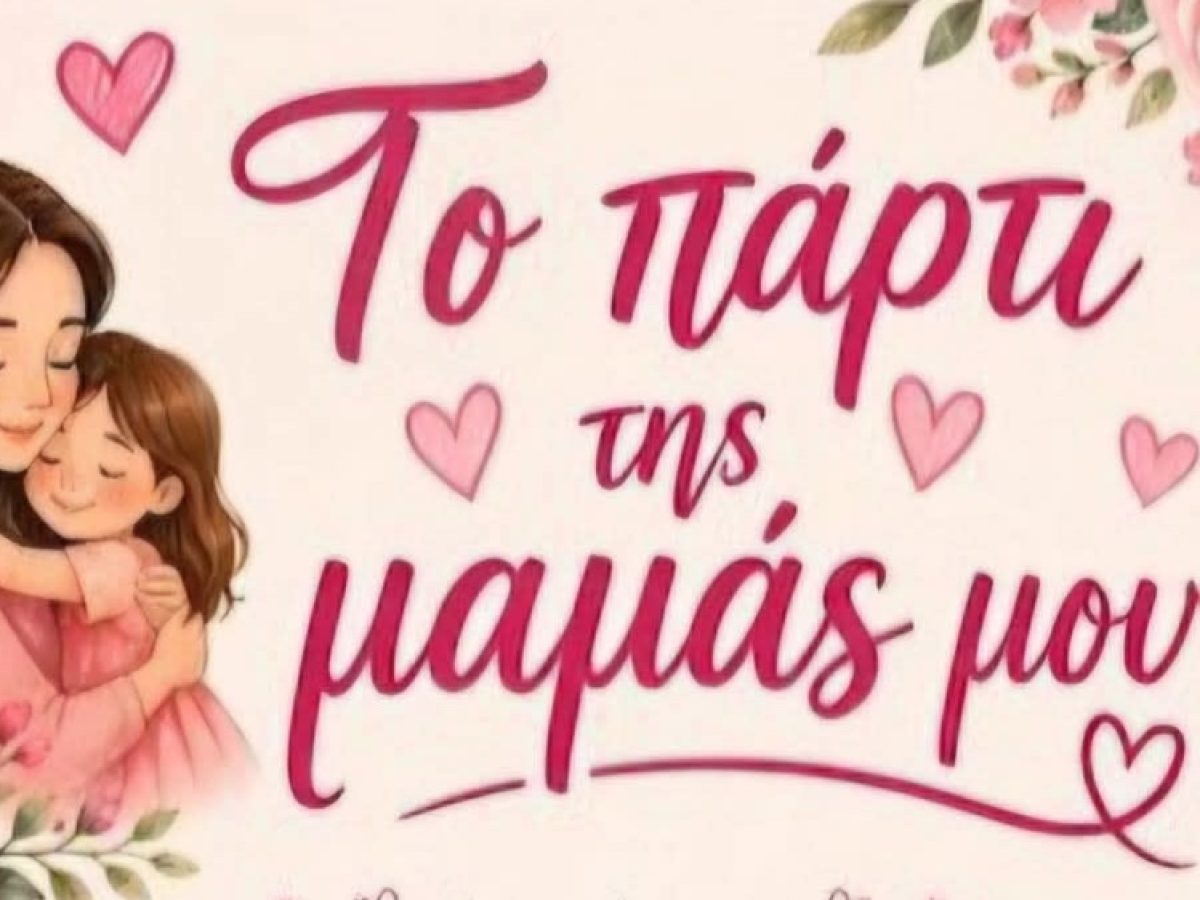 Μια γιορτή αγάπης για τη μητέρα στη Στεφανιά