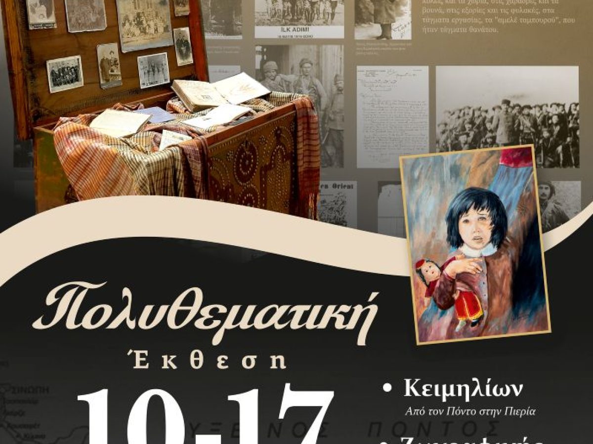 Μια πατρίδα που αναπνέει μέσα από τη μνήμη μας…. | η Πολυθεματική Έκθεση της Ένωσης Ποντίων Πιερίας