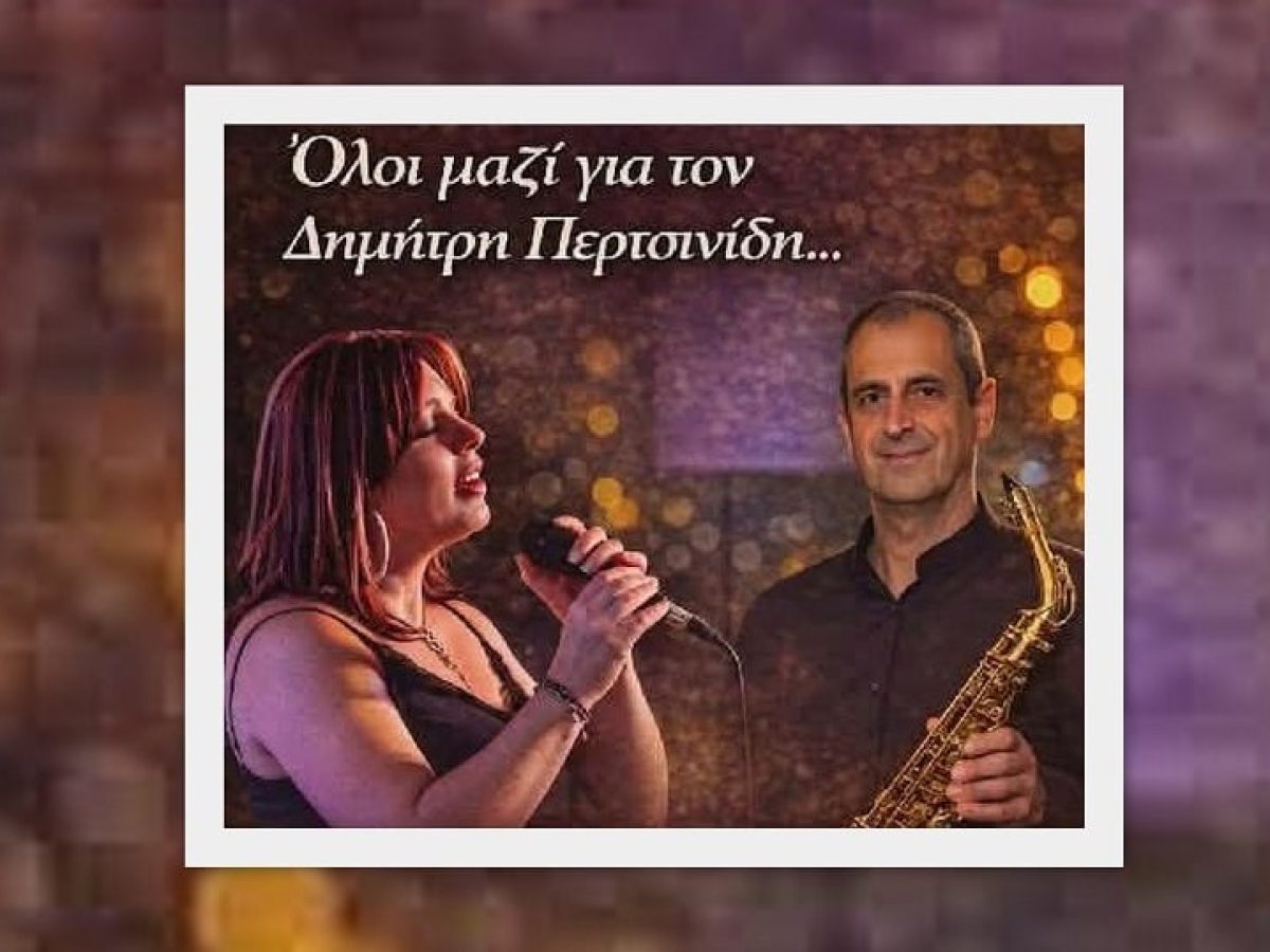Μια συναυλία ελπίδας για τον 25χρονο Πόντιο Δημήτρη Περτσινίδη – Η Εύξεινος Λέσχη Βοΐου στηρίζει τη μάχη του για ζωή