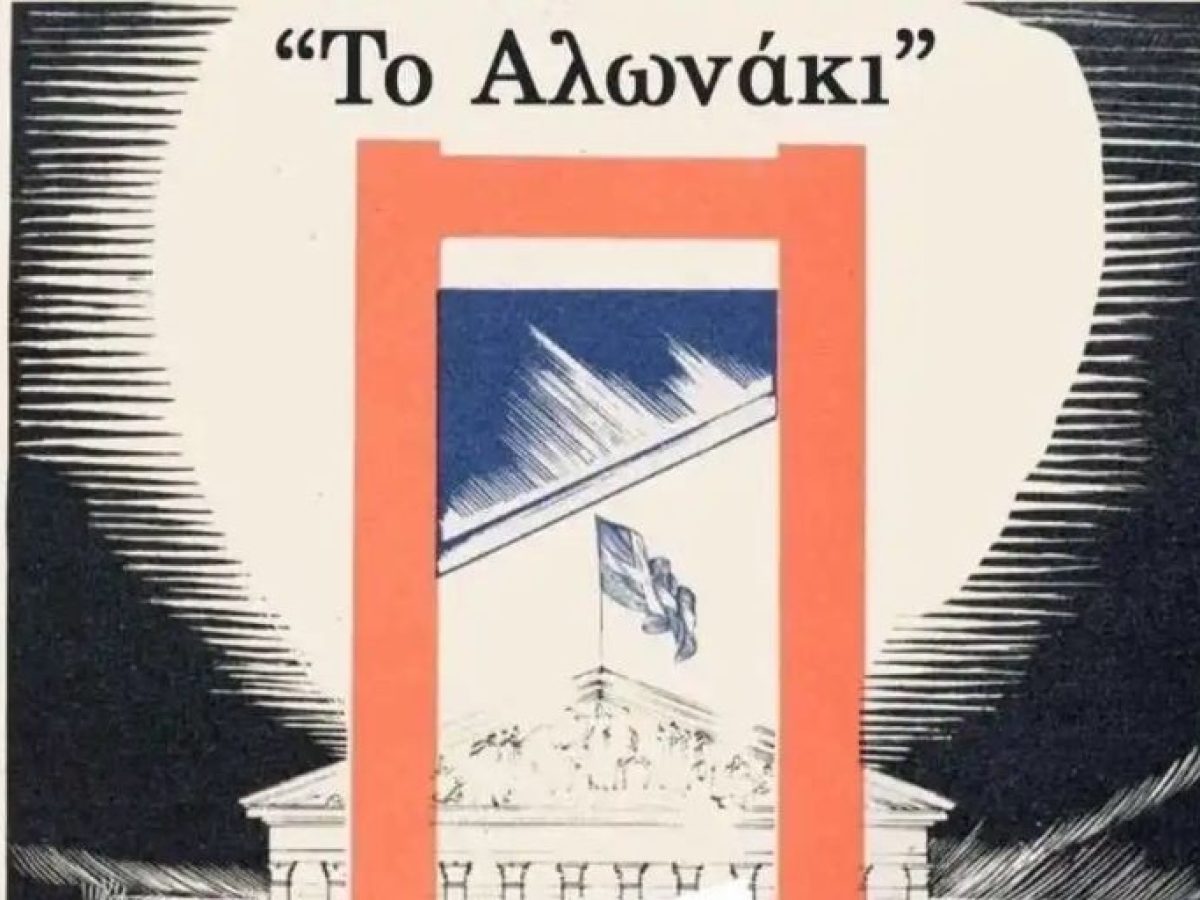 &Mu;&iota;&alpha; &beta;&rho;&alpha;&delta;&iota;ά &pi;&omicron;&lambda;&iota;&tau;&iota;&sigma;&mu;&omicron;ύ &sigma;&tau;&omicron; Ά&rho;&gamma;&omicron;&sigmaf; &mu;&epsilon; &epsilon;&pi;ί&kappa;&epsilon;&nu;&tau;&rho;&omicron; &tau;&omicron; &laquo;&Alpha;&lambda;&omega;&nu;ά&kappa;&iota;&raquo;