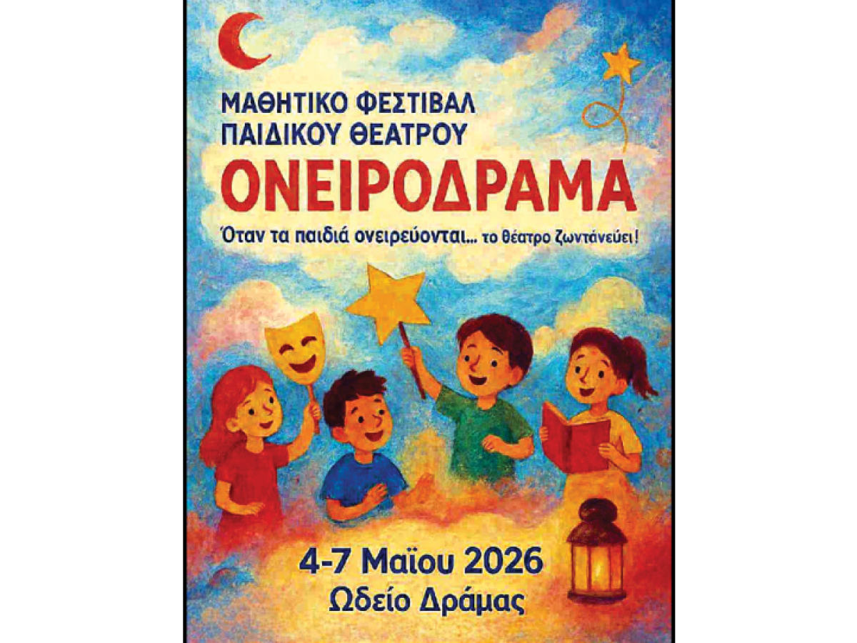 Μικροί ερμηνευτές Μεγάλοι πρωταγωνιστές