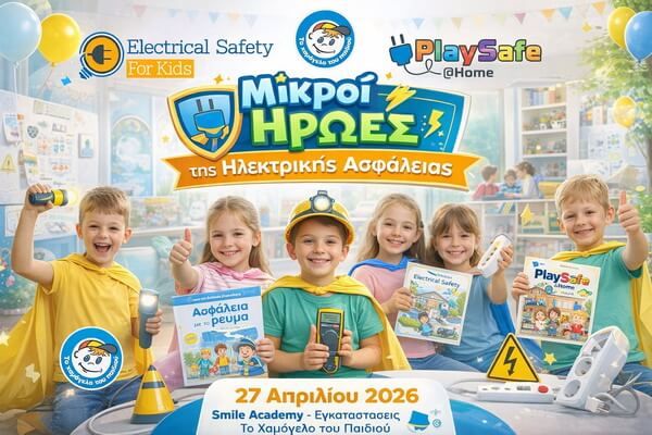 mikri-iroes-tis-ilektrikis-&Alpha;sfalias