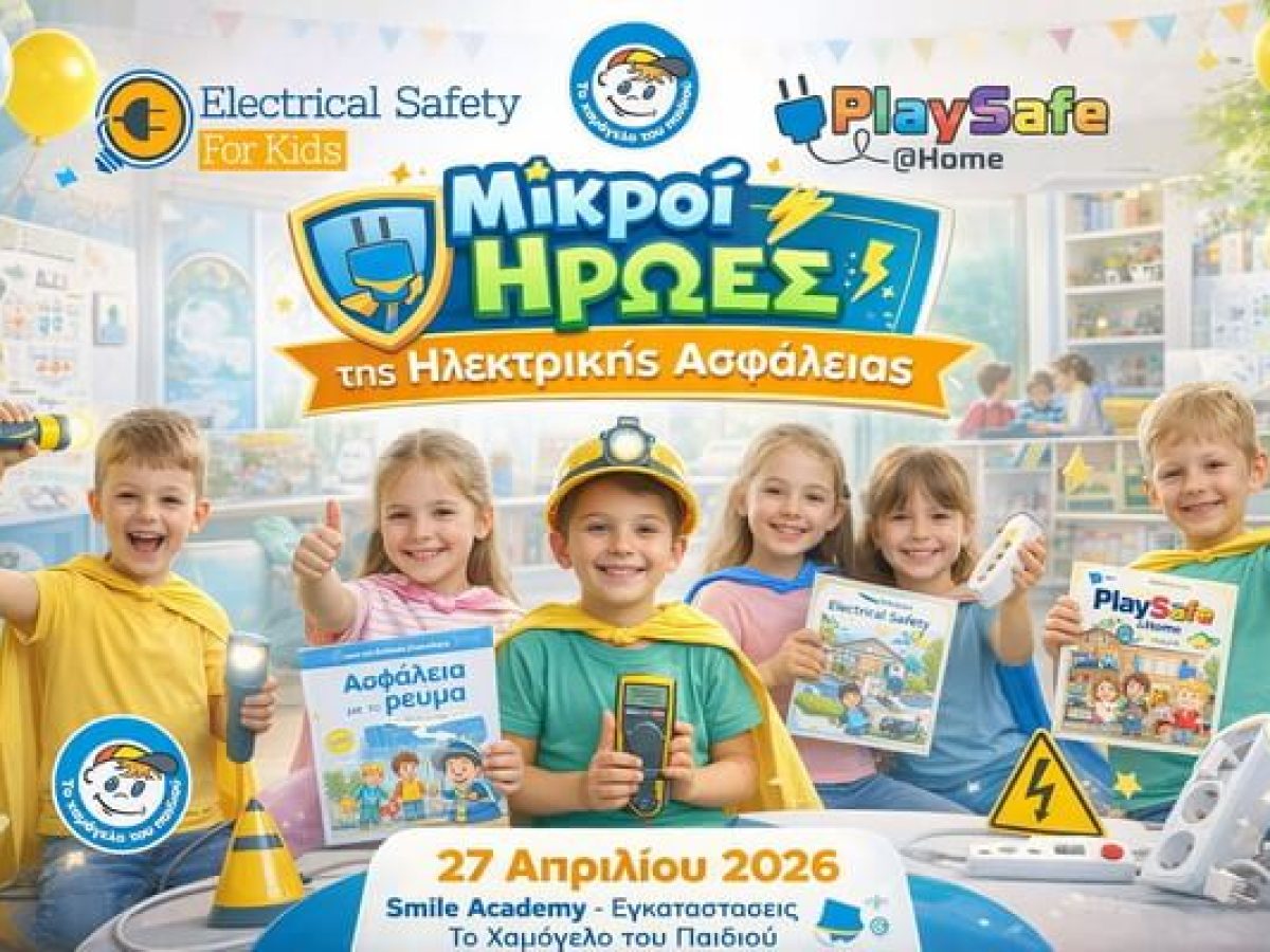 Μικροί Ήρωες της Ηλεκτρικής Ασφάλειας – Εκπαιδευτική Δράση για Παιδιά του «Χαμόγελου του Παιδιού»