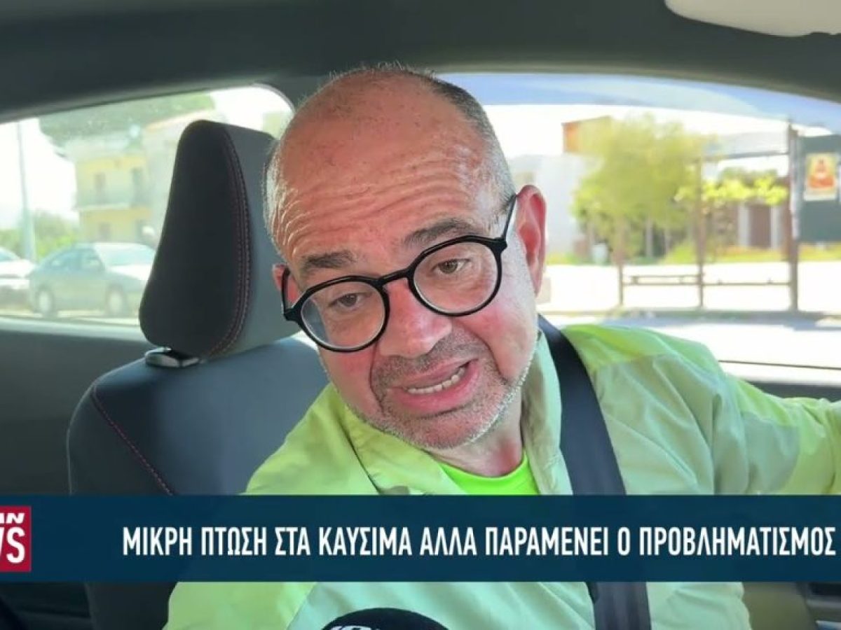 Μικρή πτώση στα καύσιμα αλλά παραμένει ο προβληματισμός