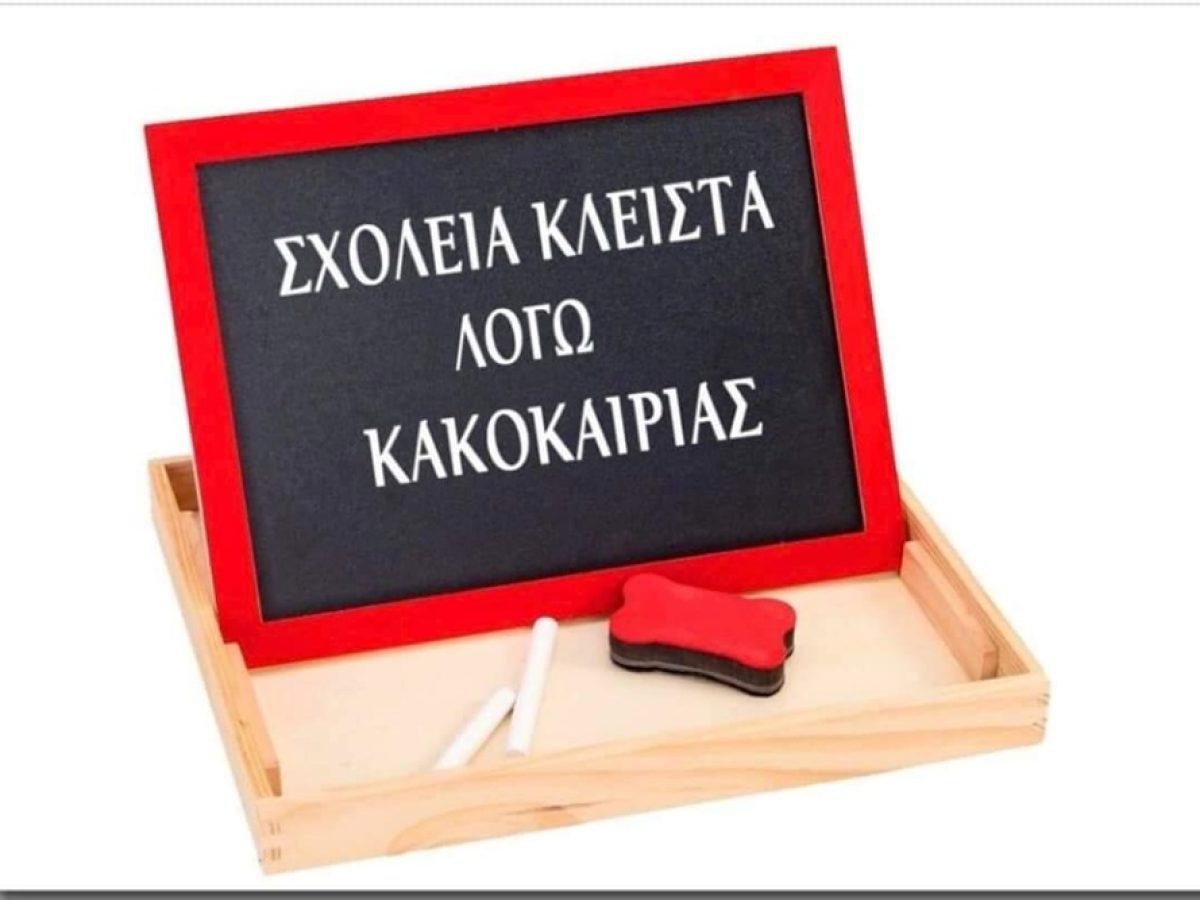 Μήλος: Κλειστά όλα τα σχολεία λόγω  κακοκαιρίας