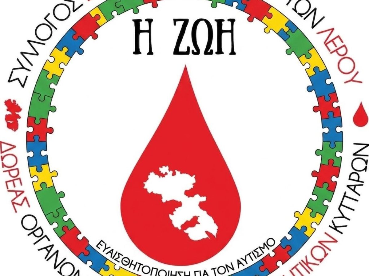 Μήνυμα ζωής και αλληλεγγύης από τον Σύλλογο Αιμοδοτών  «Η ΖΩΗ» στη δράση για τον αυτισμό στη Λέρο