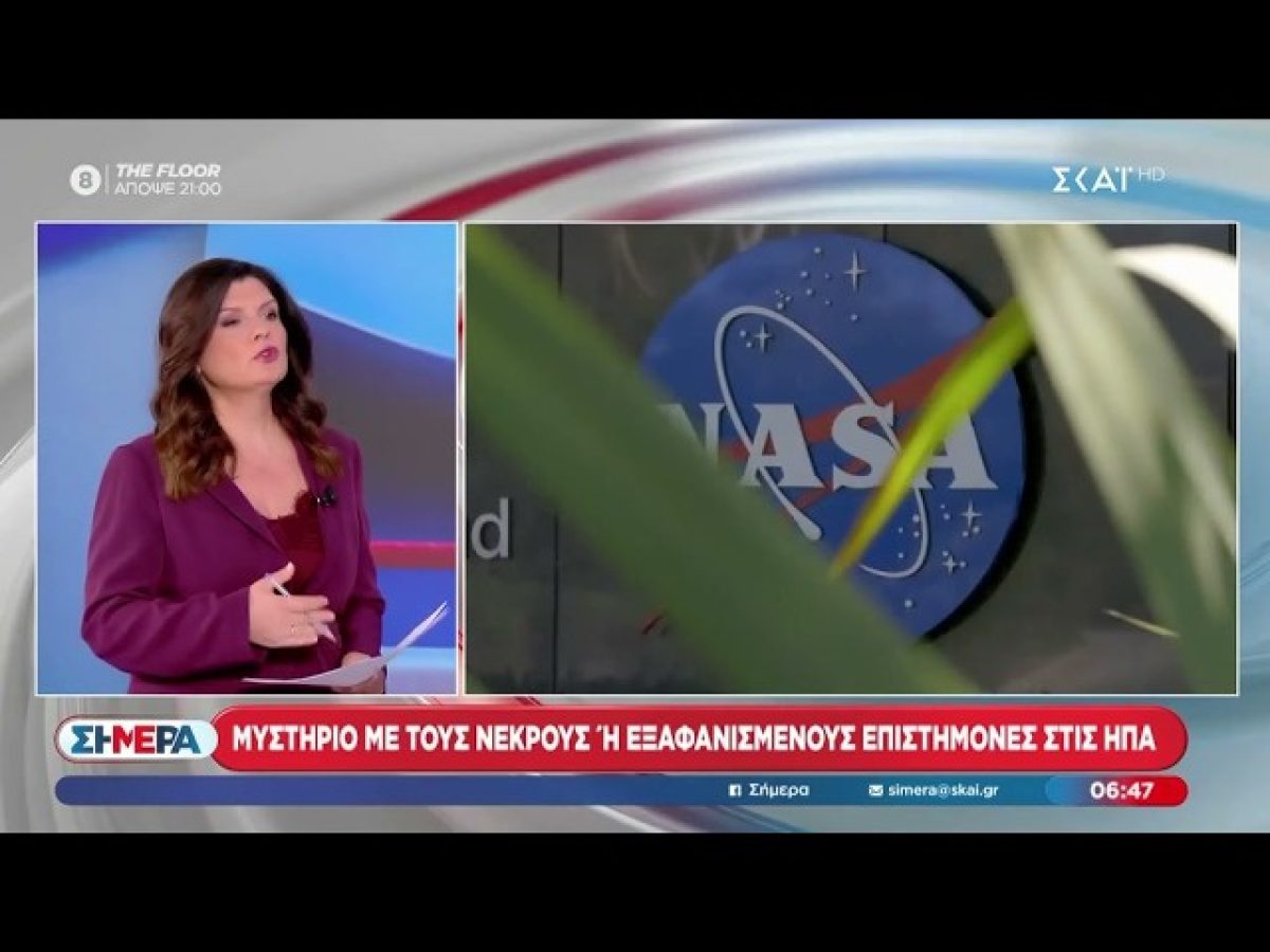 Μυστήριο με νεκρούς ή εξαφανισμένους επιστήμονες στις ΗΠΑ