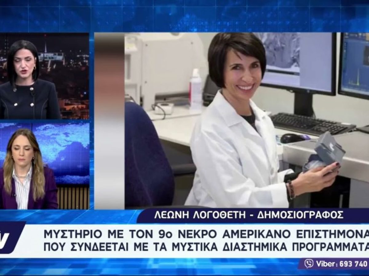 Μυστήριο με τον 9ο νεκρό Αμερικανό επιστήμονα που συνδέεται με τα μυστικά διαστημικά προγράμματα