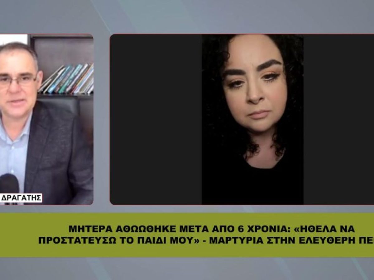 Μητέρα αθωώθηκε μετά από 6 χρόνια: «Ήθελα να προστατεύσω το παιδί μου»