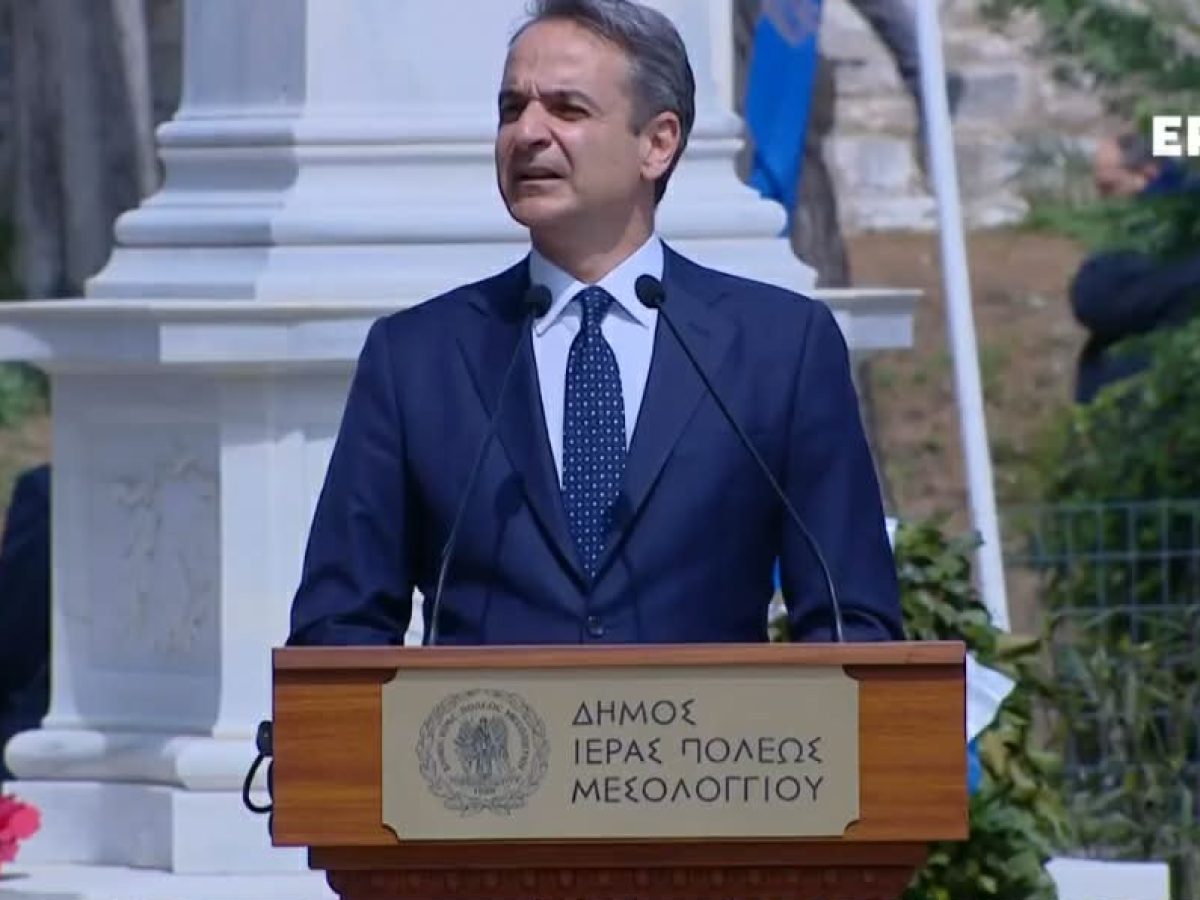 Μητσοτάκης – 200 χρόνια Εξόδου: «Το Μεσολόγγι μάς υπενθυμίζει ότι ελευθερία και Δημοκρατία δεν είναι ποτέ δεδομένες»