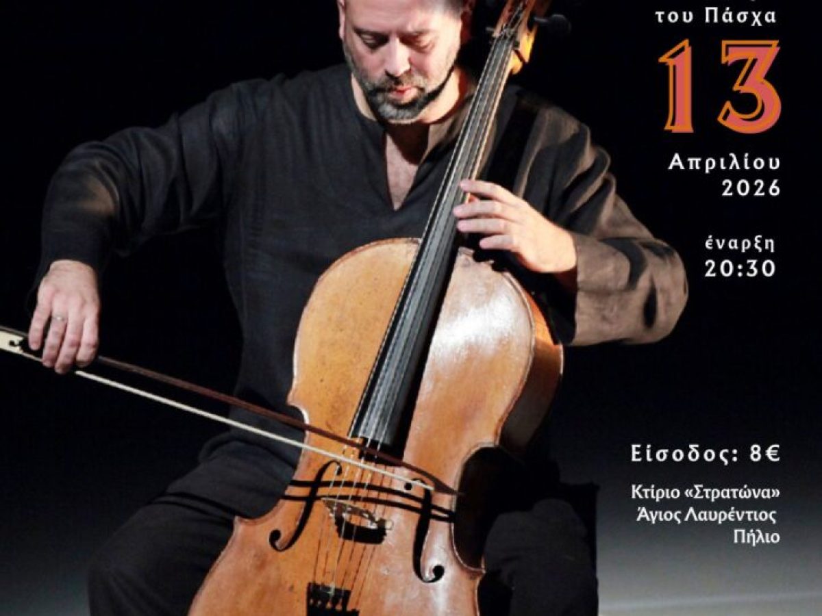 Μοναδική πασχαλινή μουσική βραδιά στον Άγιο Λαυρέντιο με τον Δήμο Γκουνταρούλη