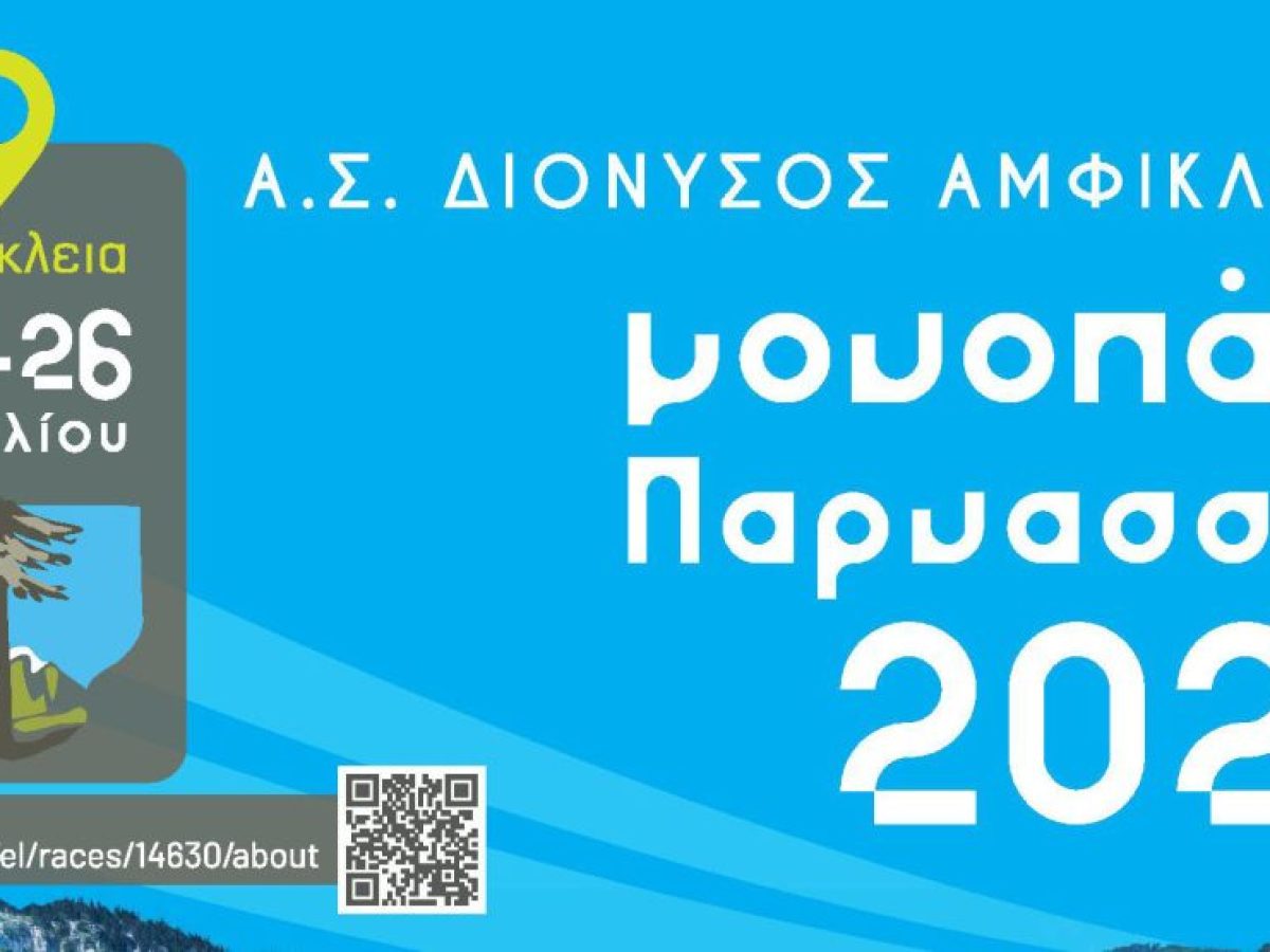 “Μονοπάτι Παρνασσού 2026”, θα διεξαχθεί το Σαββατοκύριακο 25-26 Απριλίου 2026 στην Αμφίκλεια Φθιώτιδας