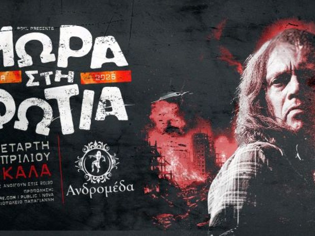 &Mu;&Omega;&Rho;&Alpha; &Sigma;&Tau;&Eta; &Phi;&Omega;&Tau;&Iota;&Alpha; &tau;&eta;&nu; &Tau;&epsilon;&tau;ά&rho;&tau;&eta; 15 &Alpha;&pi;&rho;&iota;&lambda;ί&omicron;&upsilon; &sigma;&tau;&omicron; &mu;&omicron;&upsilon;&sigma;&iota;&kappa;ό &sigma;&tau;έ&kappa;&iota; &Alpha;&nu;&delta;&rho;&omicron;&mu;έ&delta;&alpha;