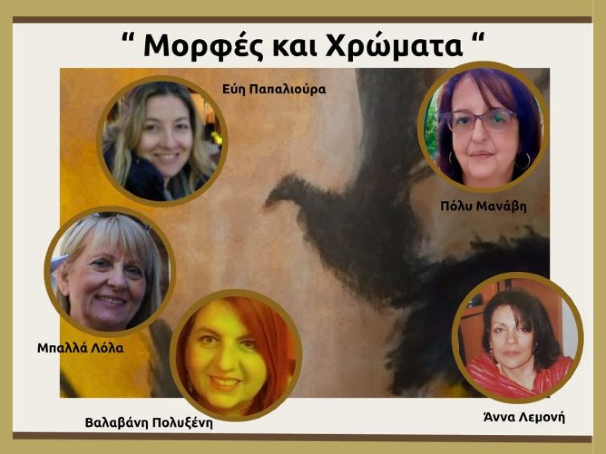 «Μορφές και Χρώματα» | Ομαδική Έκθεση Ζωγραφικής στο Coffice