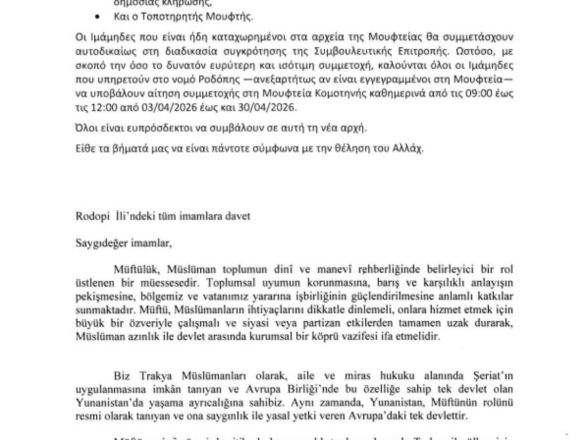 Μουφτεία Κομοτηνής: Πρόσκληση για τη συγκρότηση της Συμβουλευτικής Επιτροπής για την ανάδειξη νέου Μουφτή Κομοτηνής