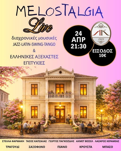mousiki-vradia-sti-leschi-komotineon