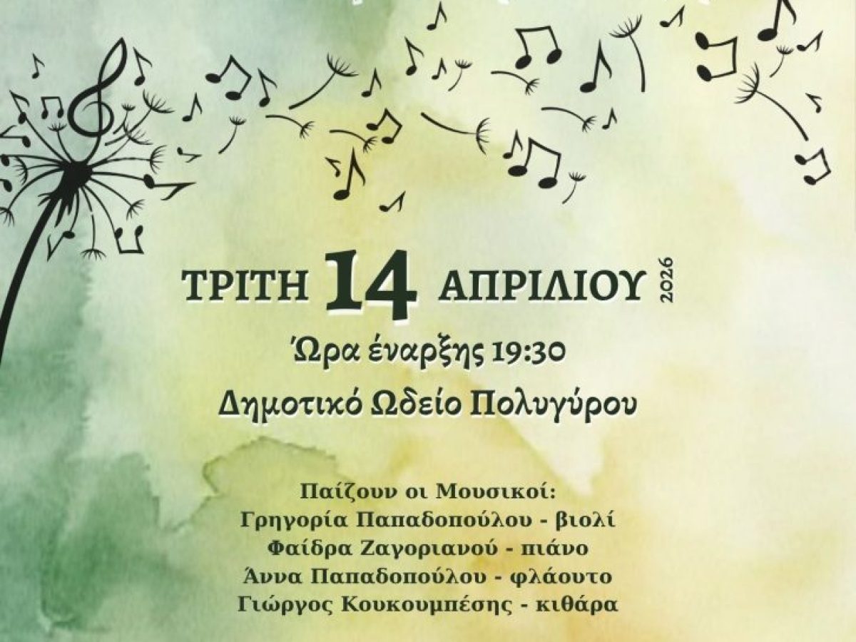 Μουσικό απόγευμα στον Δημοτικό Ωδείο Πολυγύρου: «Για να έρθει η Άνοιξη» με ελεύθερη είσοδο