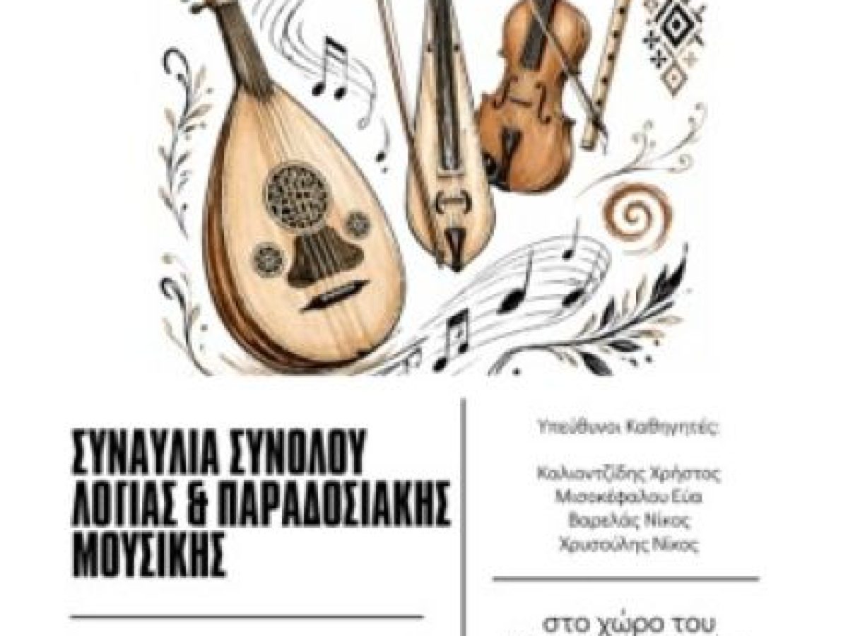 Μουσικό Σχολείο Κατερίνης : πρόσκληση σε συναυλία