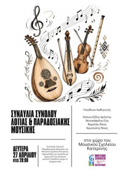 mousiko-scholio-katerinis-prosklisi