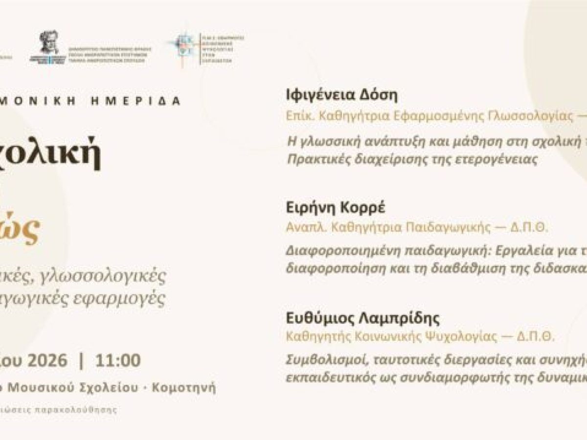 Μουσικό Σχολείο Κομοτηνής: Επιστημονική Ημερίδα πραγματοποιείται από  τη Διεύθυνση Δευτεροβάθμιας Εκπαίδευσης Ροδόπης