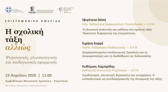 mousiko-scholio-komotinis-epistimoniki-imerida