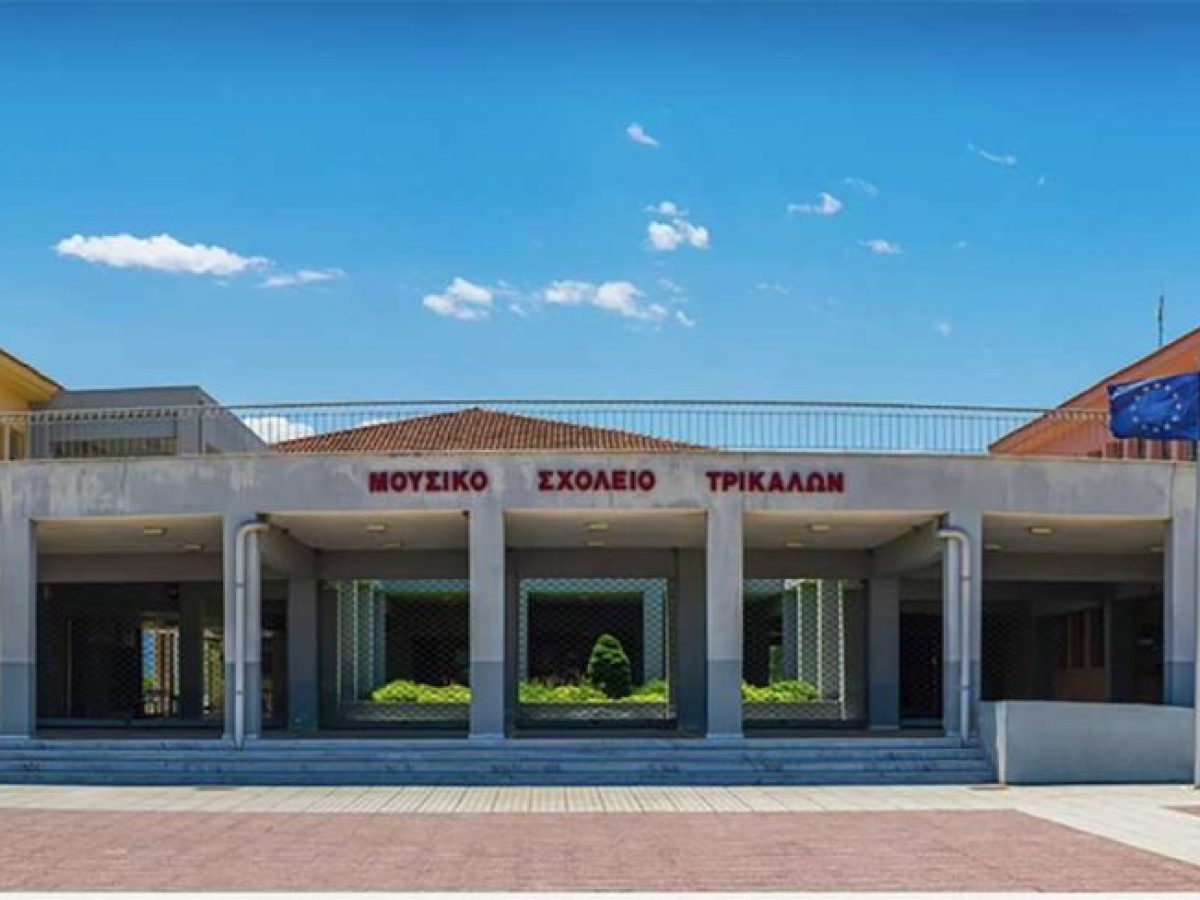 Μουσικό Σχολείο Τρικάλων: Αιτήσεις για εισαγωγικές εξετάσεις