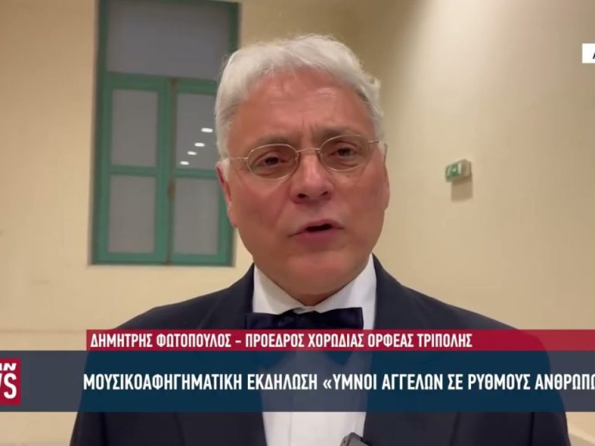 Μουσικοαφηγηματική εκδήλωση «Ύμνοι αγγέλων σε ρυθμούς ανθρώπων» της Χορωδίας «Ορφέας» Τρίπολης