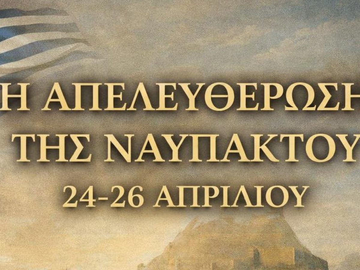 Ναύπακτος: Ομιλία και τριήμερες εκδηλώσεις για την 197η επέτειο της Απελευθέρωσης