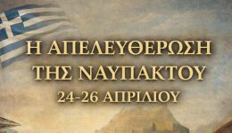 nafpaktos-omilia-ke-triimeres-ekdilosis