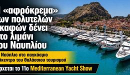 nafplio-i-afrokrema-ton-politelon