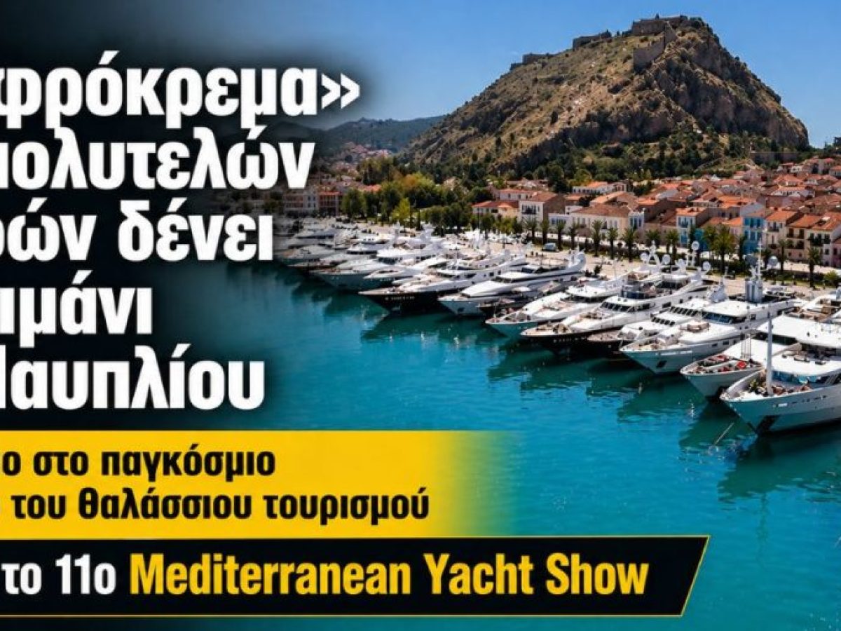 Ναύπλιο: Η «αφρόκρεμα» των πολυτελών σκαφών δένει στο λιμάνι