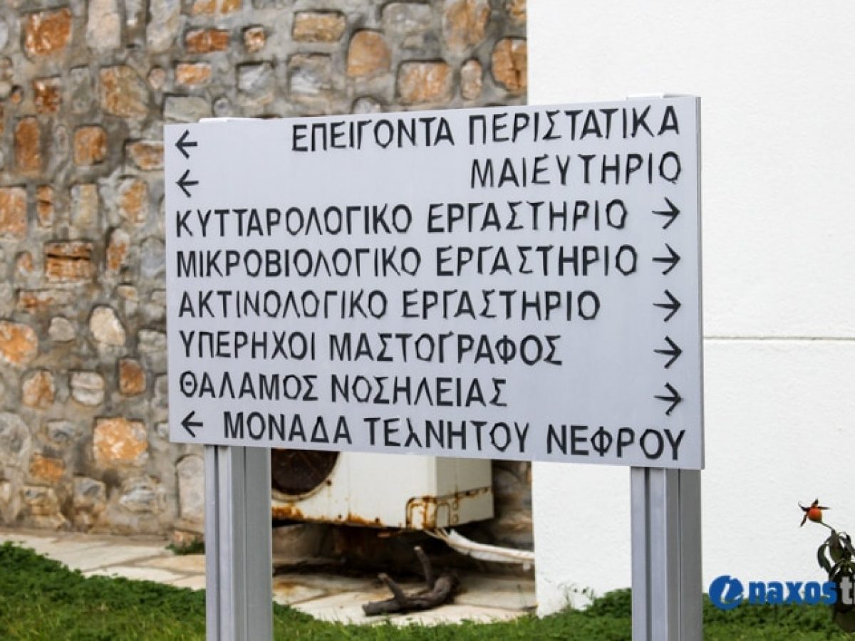 Νάξος: Ψηφιακές μαστογραφίες στο Νοσοκομείο στις 24 Απριλίου, 03 και 20 Μαΐου με ακτινολόγο από τη Σύρο