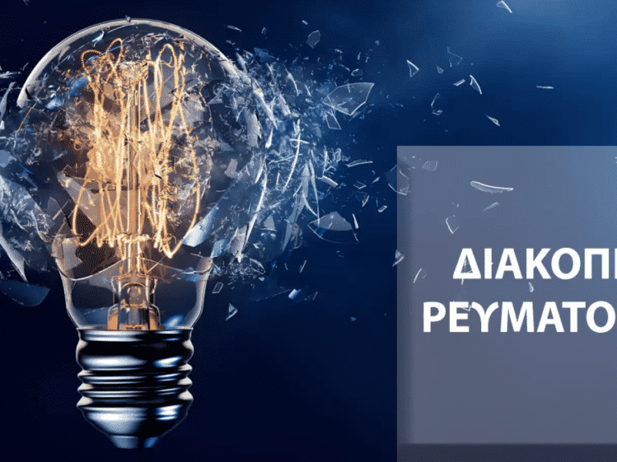 Νάξος: Σε ποιες περιοχές θα έχει διακοπή ρεύματος την Τετάρτη (29/04)