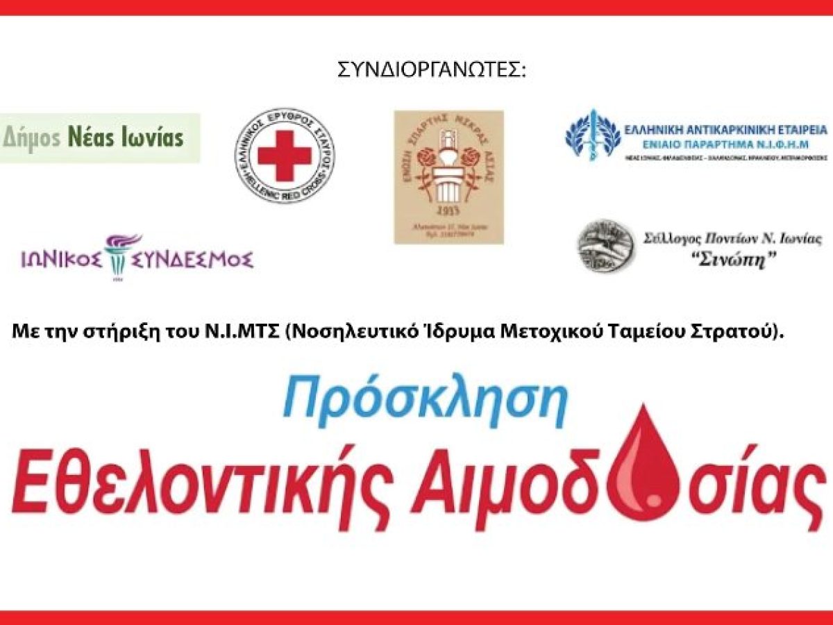 Νέα δράση εθελοντικής αιμοδοσίας διοργανώνεται στη Νέα Ιωνία