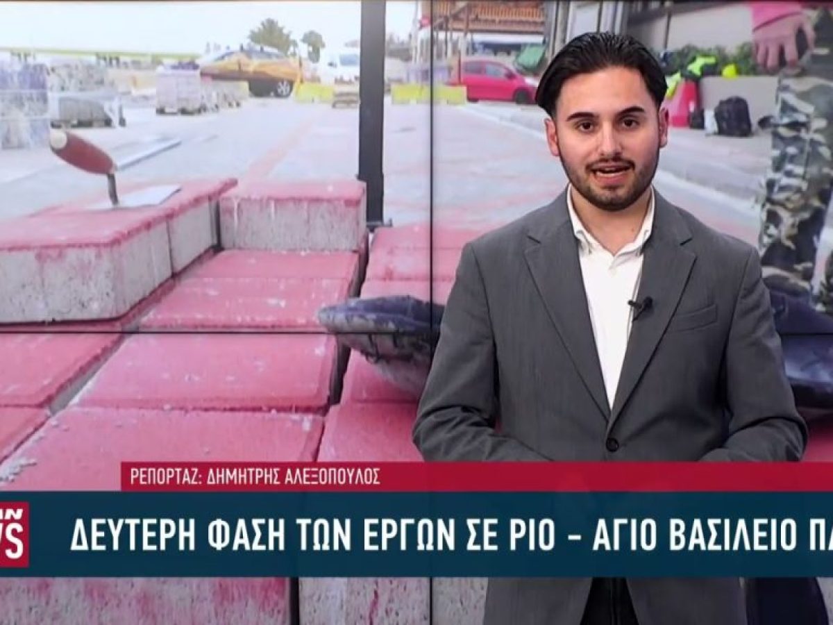 Νέα έργα 10 εκατ. ευρώ στο Ρίο και Άγιο Βασίλειο Πατρών