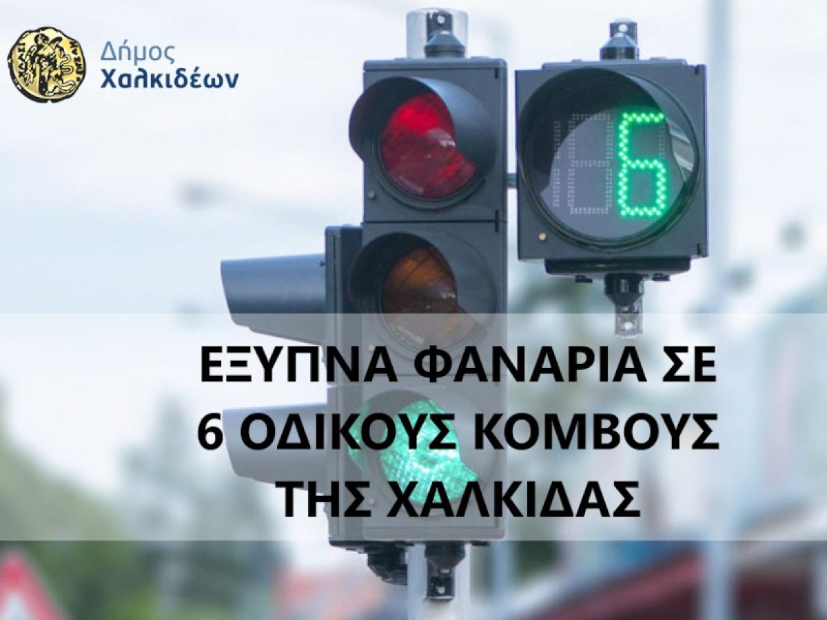 Νέα έξυπνα φανάρια σε 6 σημεία της Χαλκίδας από τον Δήμο Χαλκιδέων