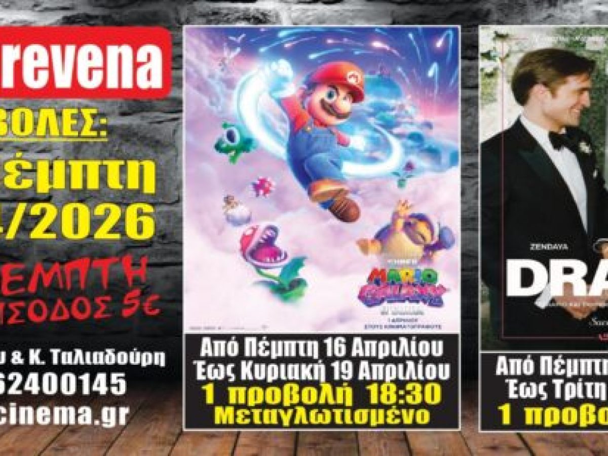Νέα κινηματογραφική εβδομάδα από σήμερα Πέμπτη 16 Απριλίου στο Cine Grevena