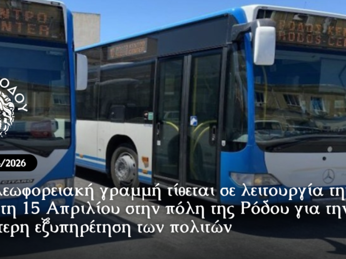 Νέα λεωφορειακή γραμμή τίθεται σε λειτουργία την Τετάρτη 15 Απριλίου στην πόλη της Ρόδου για την καλύτερη εξυπηρέτηση των πολιτών