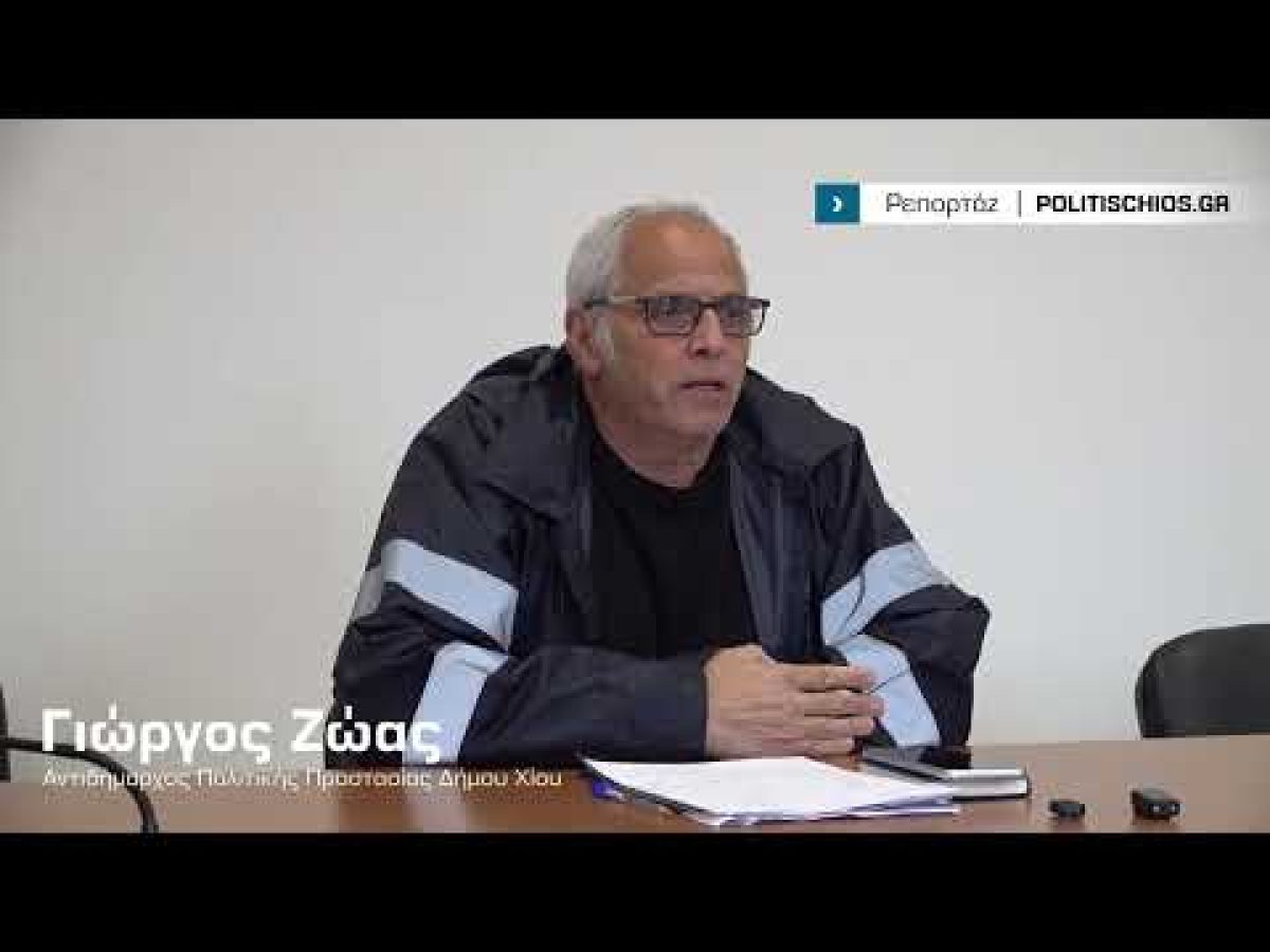 Νέα οχήματα και εξοπλισμός Πολιτικής Προστασίας 610.000 ευρώ στον Δήμο Χίου