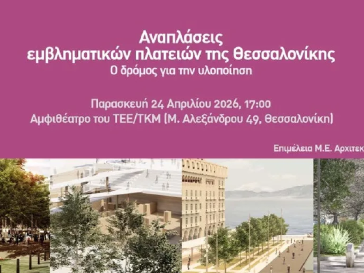 Νέα πνοή σε τέσσερις εμβληματικές πλατείες της Θεσσαλονίκης- Παρουσίαση των μελετών από το ΤΕΕ/ΤΚΜ