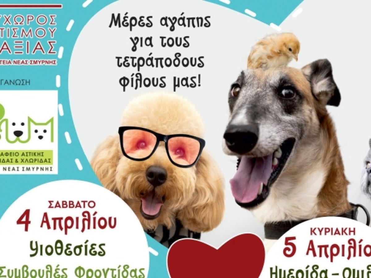 Νέα Σμύρνη: Διήμερο Pet Day στον “Γαλαξία”