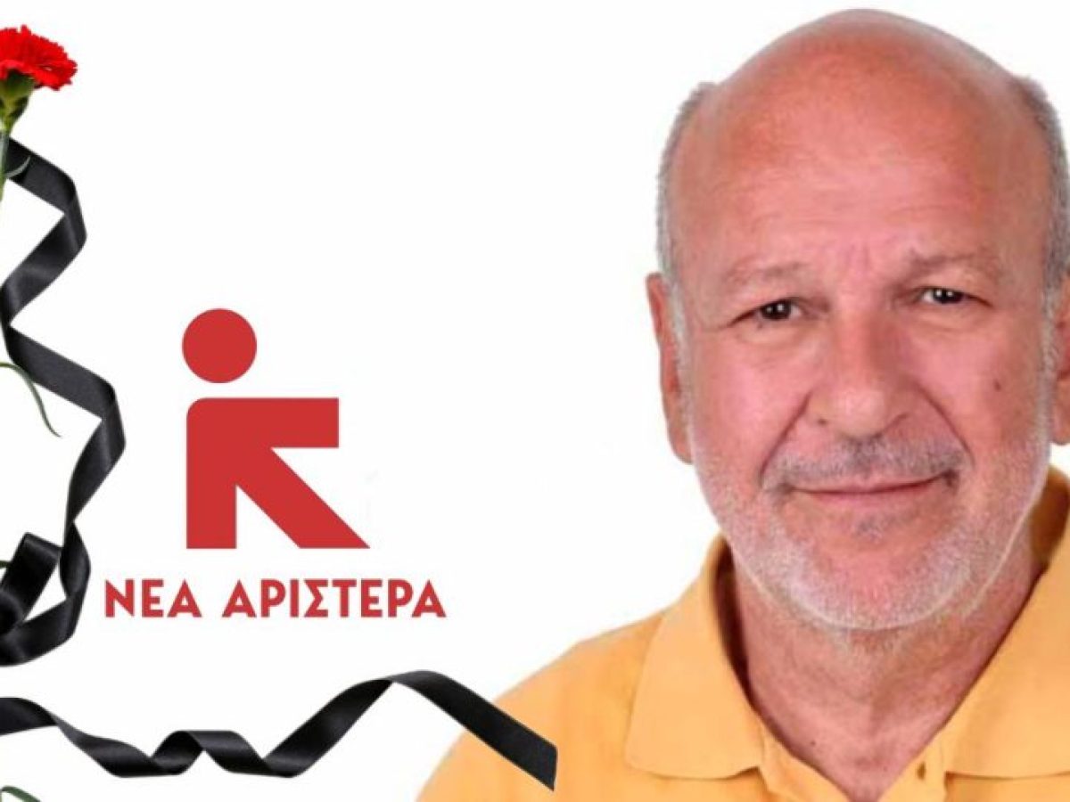 Νέα Αριστερά: Ανακοίνωση για τo θάνατο του Κώστα Ψύχου