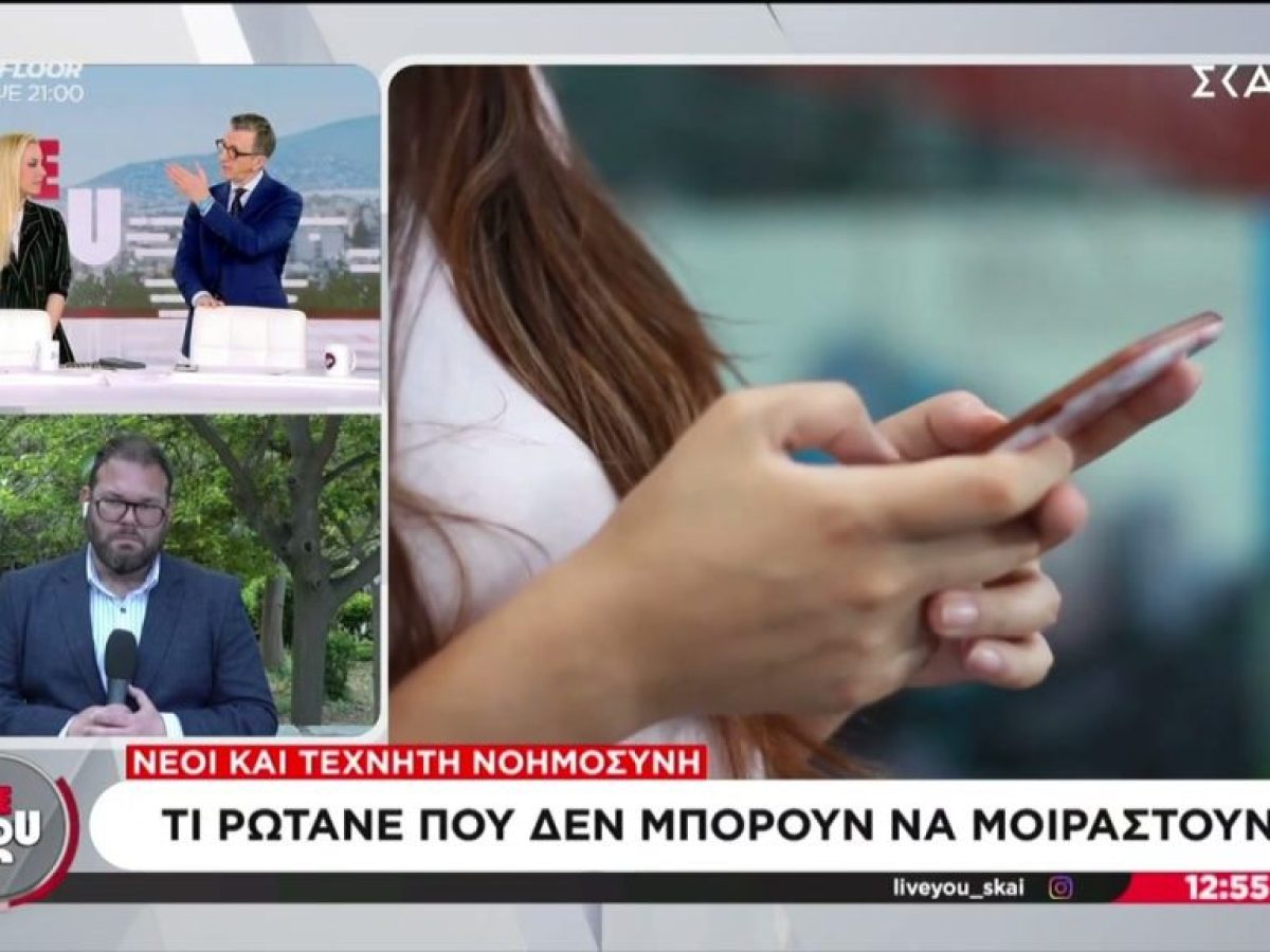 Νέοι και Τεχνητή Νοημοσύνη: Τι ρωτάνε που δεν μπορούν να μοιραστούν